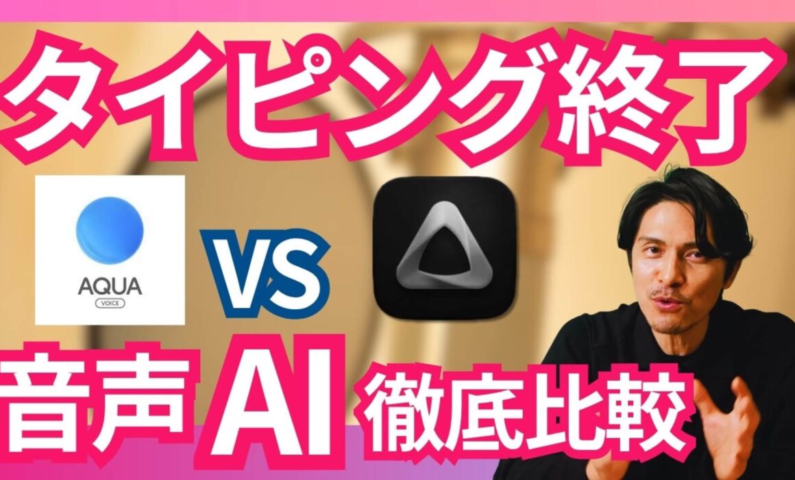 AI音声入力アプリAqua VoiceとSuperwhisperを比較するYouTube動画のサムネイル