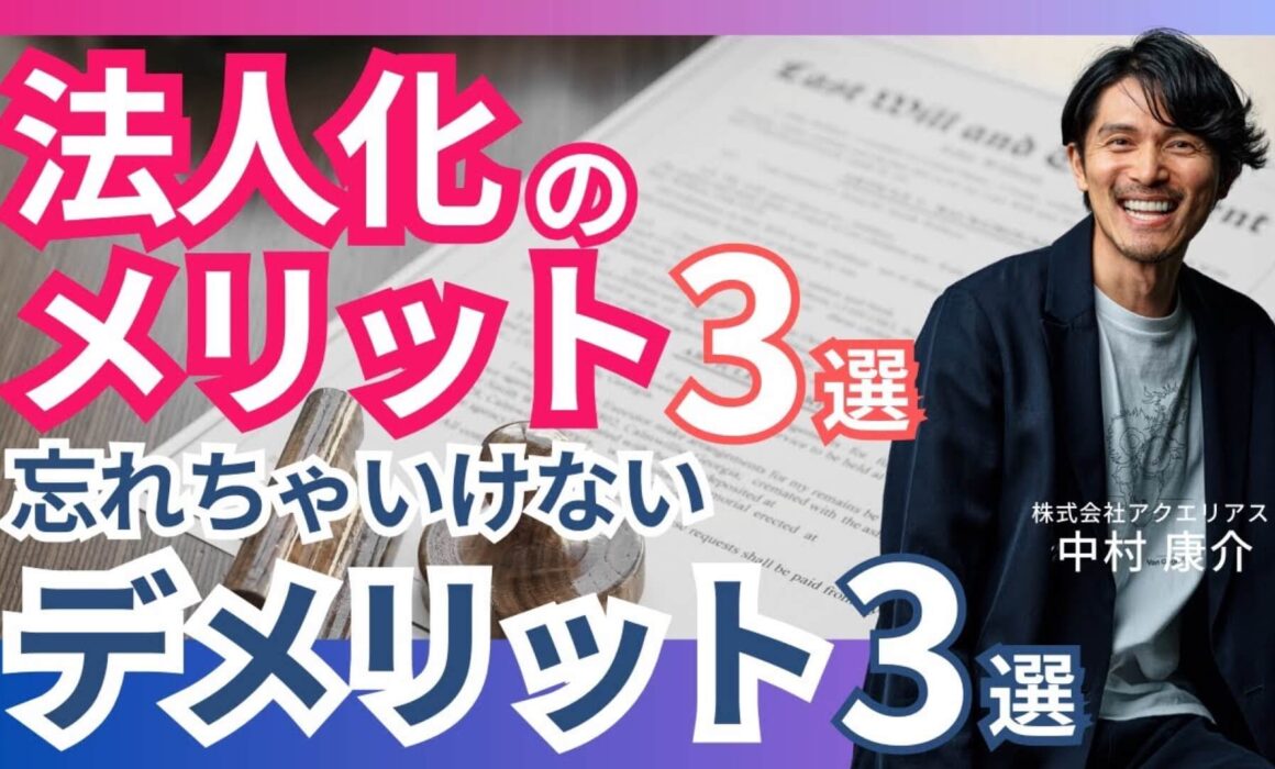 法人化のメリット3選と忘れちゃいけないデメリット3選を解説するYouTube動画のサムネイル