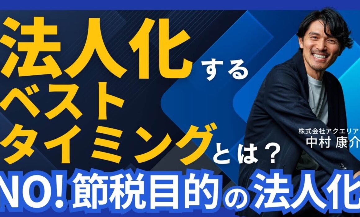 法人化するベストタイミングについて解説するYouTube動画のサムネイル