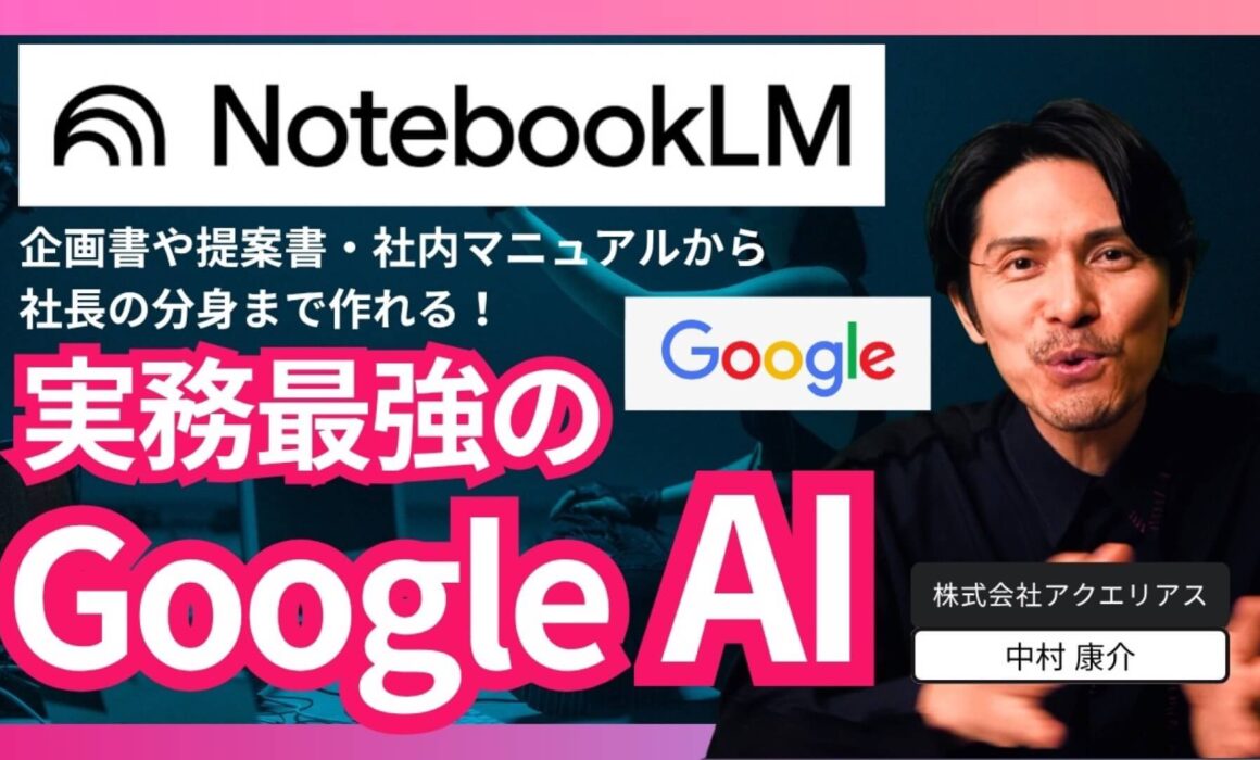 NotebookLMの活用術を解説するYouTube動画のサムネイル。企画書や提案書・社内マニュアルから社長の分身まで作れる実務最強のGoogle AI