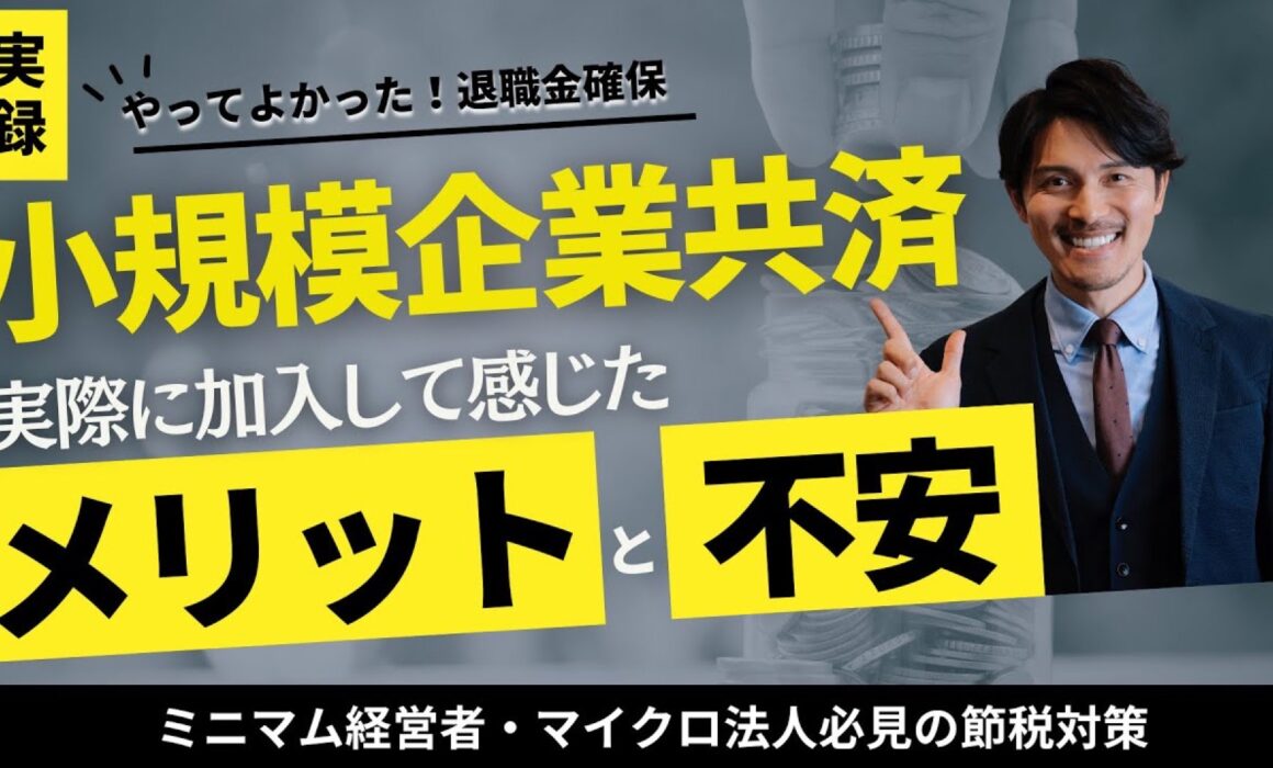小規模企業共済に実際に加入して感じたメリットと不安を解説するYouTube動画のサムネイル